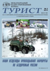 Журнал «ТУРИСТ» за 2013 год