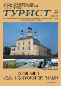 Журнал «ТУРИСТ» за 2013 год