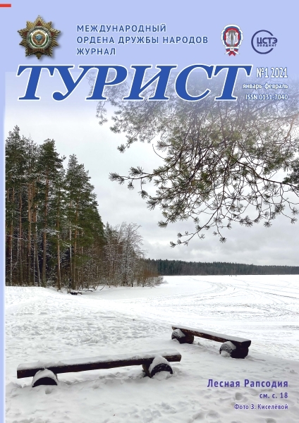 Журнал «ТУРИСТ» за 2021 год