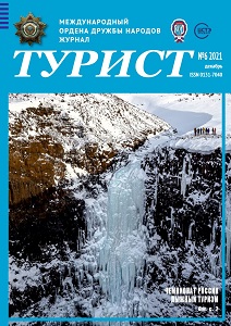 Журнал «ТУРИСТ» за 2021 год