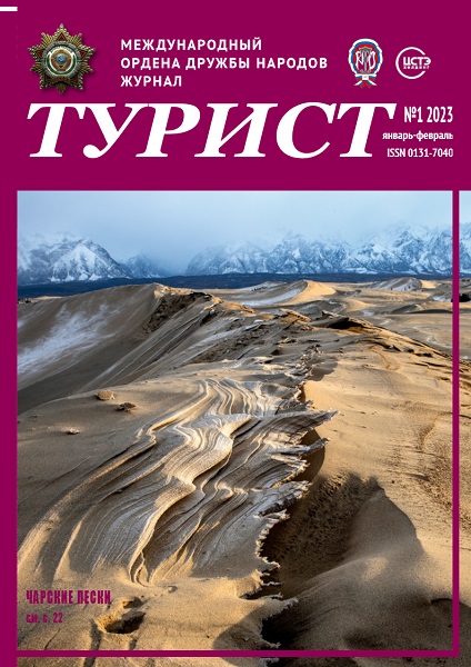Журнал «ТУРИСТ» N1 за 2023 год