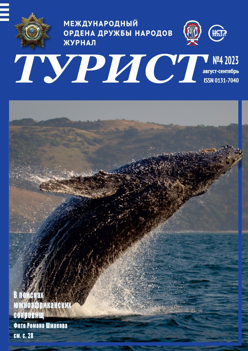 Журнал «ТУРИСТ» N4 за 2023 год