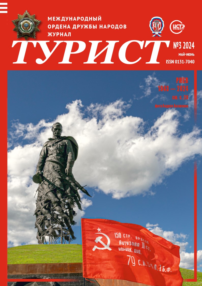 Журнал «ТУРИСТ» N3 за 2024 год